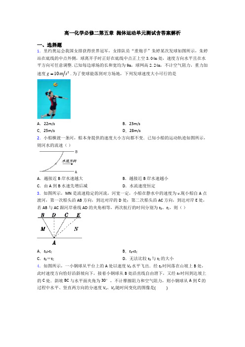 高一化学必修二第五章 抛体运动单元测试含答案解析