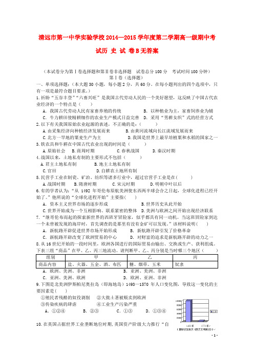 广东省清远市一中实验中学高一历史下学期期中教学质量检测试卷B(无答案)