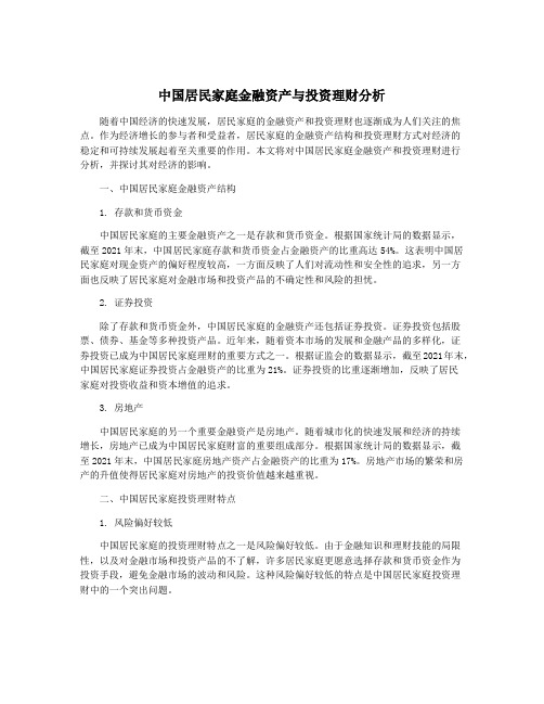 中国居民家庭金融资产与投资理财分析