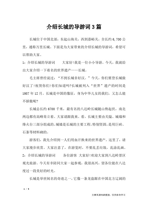 介绍长城的导游词3篇_导游词