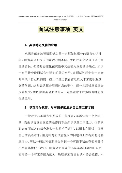 2021年面试注意事项 英文