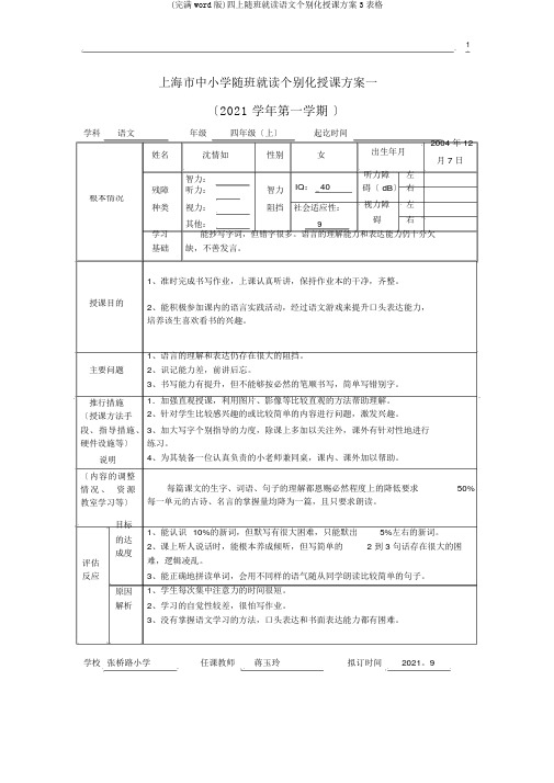 (完整word版)四上随班就读语文个别化教学计划3表格