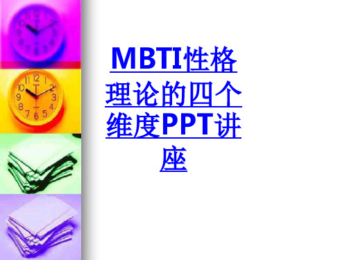 MBTI性格理论的四个维度课件