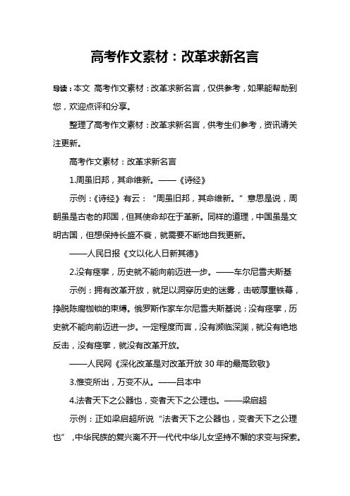 高考作文素材：改革求新名言