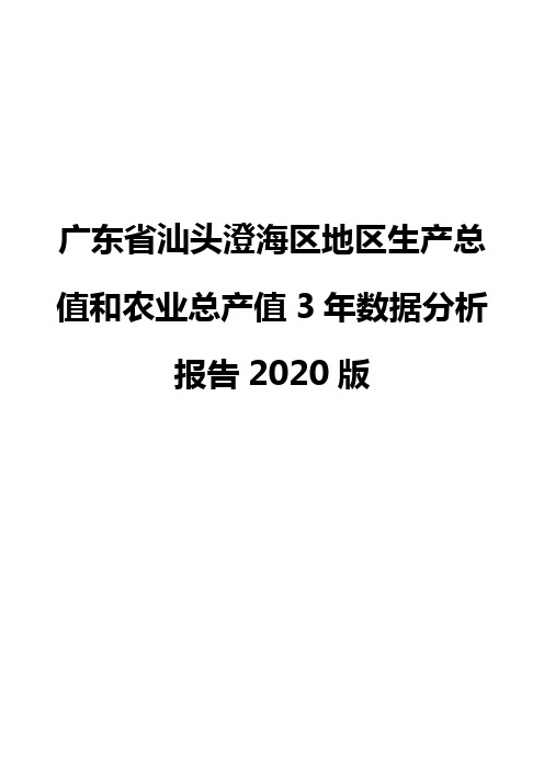 广东省汕头澄海区地区生产总值和农业总产值3年数据分析报告2020版