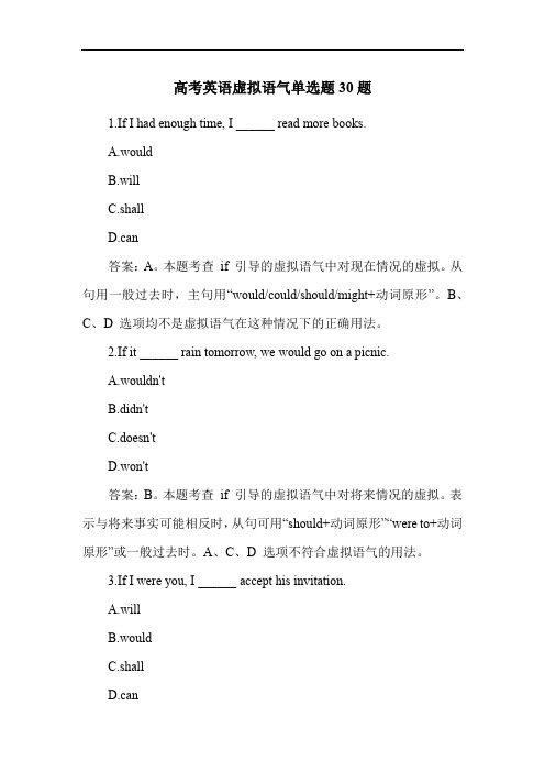 高考英语虚拟语气单选题30题