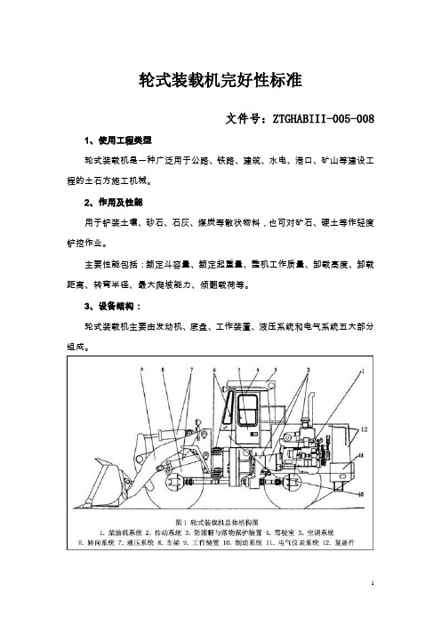 008轮式装载机设备完好性标准