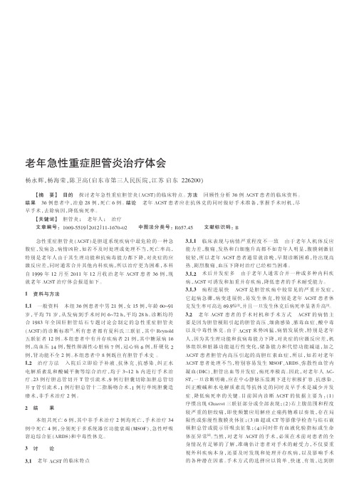 老年急性重症胆管炎治疗体会