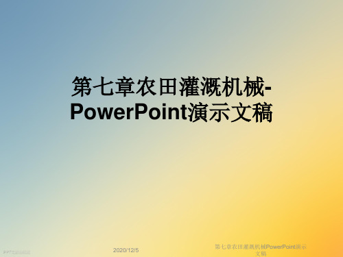 第七章农田灌溉机械PowerPoint演示文稿