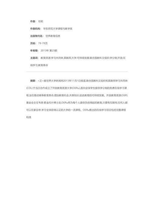 教科文组织与英联邦学习共同体共建开放教育资源大学