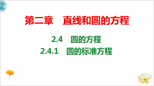 圆的标准方程-【新教材】人教A版(2019)高中数学选择性必修第一册课件(共51张PPT)