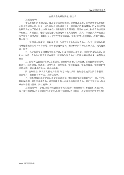 “食品安全关系你我他”倡议书
