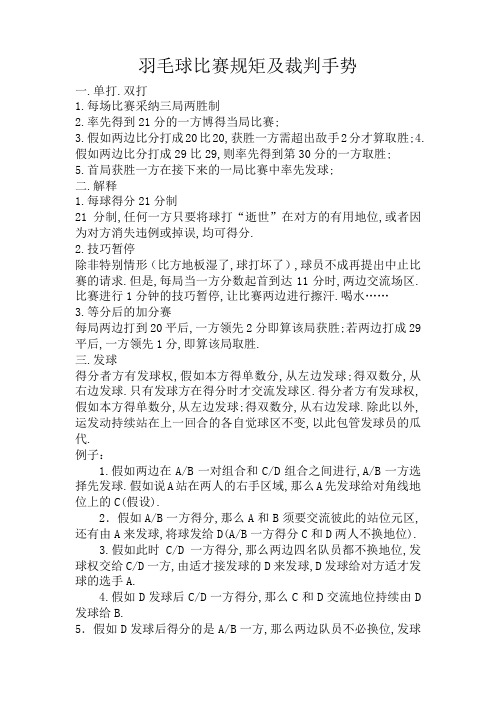 羽毛球比赛规则及裁判手势