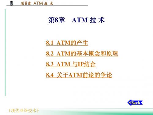 现代网络技术 第8章   ATM 技 术