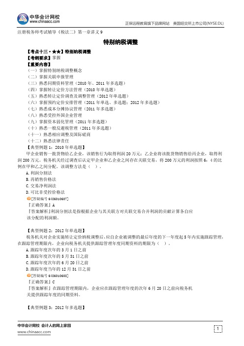 特别纳税调整--注册税务师辅导《税法二》第一章讲义9