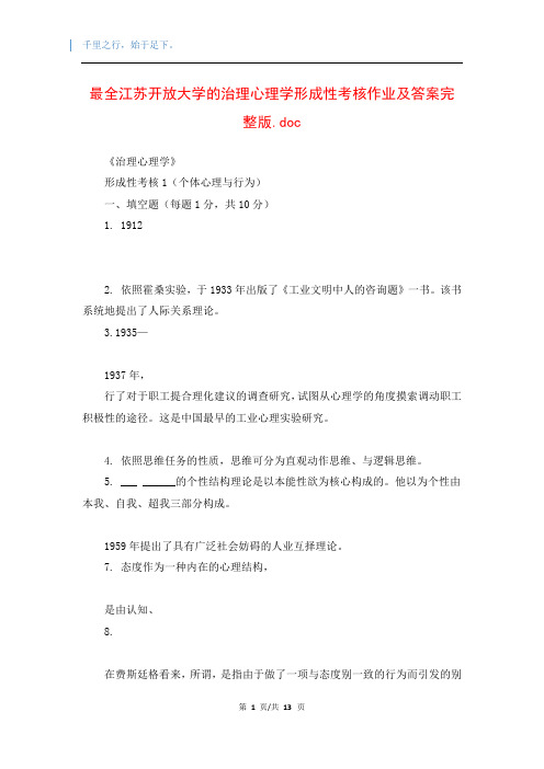 最全江苏开放大学的治理心理学形成性考核作业及答案完整版.doc