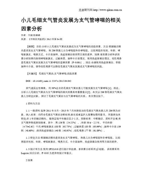 小儿毛细支气管炎发展为支气管哮喘的相关因素分析
