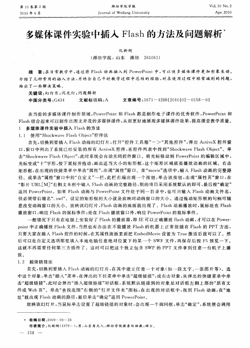 多媒体课件实验中插入Flash的方法及问题解析