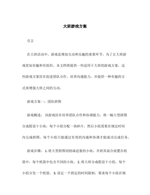 大班游戏方案