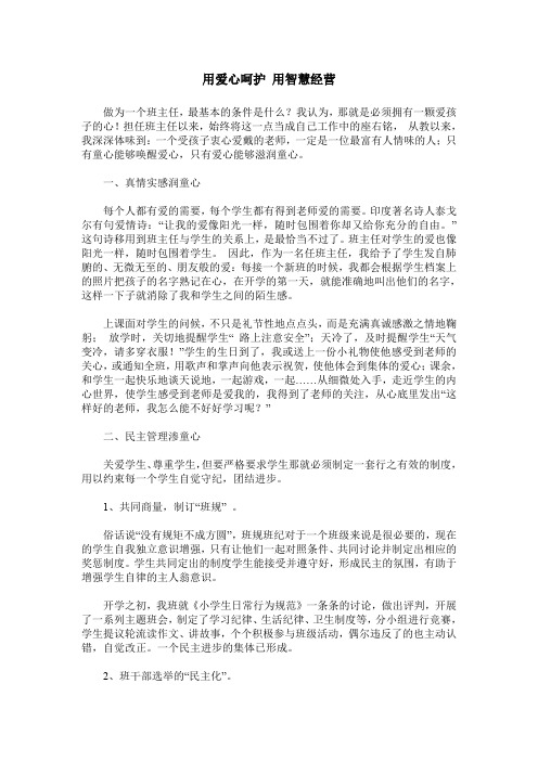 用爱心呵护 用智慧经营