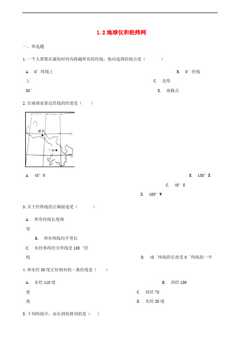 七年级地理上册1.2地球仪和经纬网同步测试 新版商务星球版5