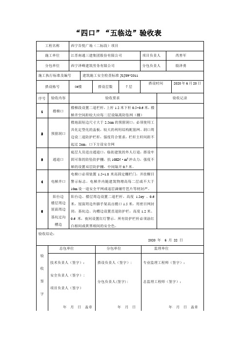 “三宝四口”防护验收表