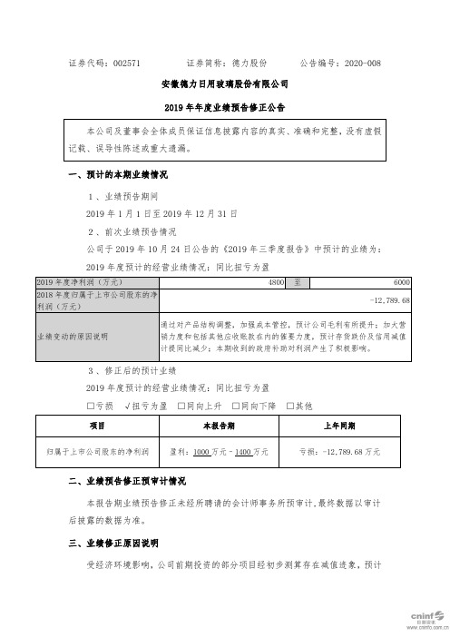 德力股份：2019年年度业绩预告修正公告