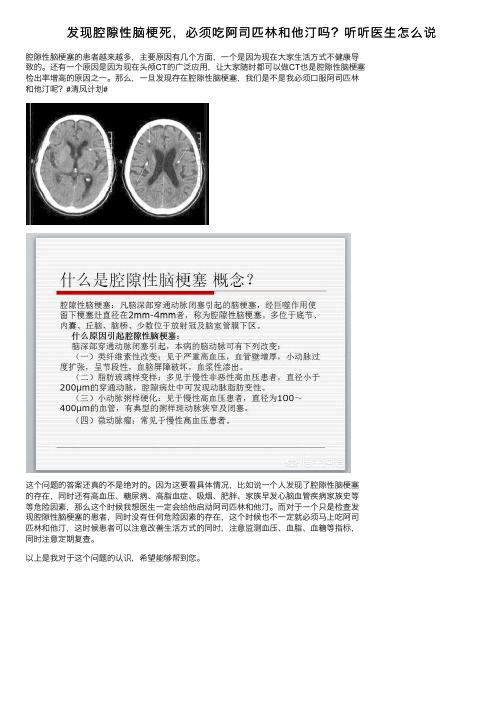 发现腔隙性脑梗死，必须吃阿司匹林和他汀吗？听听医生怎么说