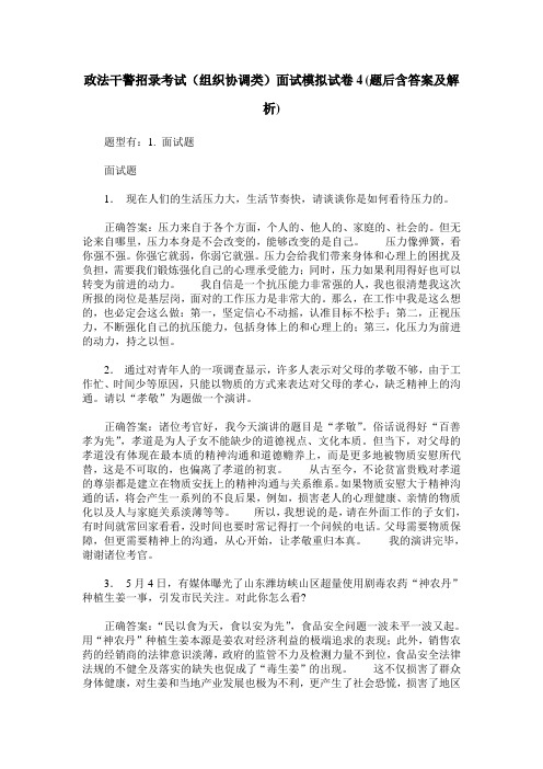 政法干警招录考试(组织协调类)面试模拟试卷4(题后含答案及解析)