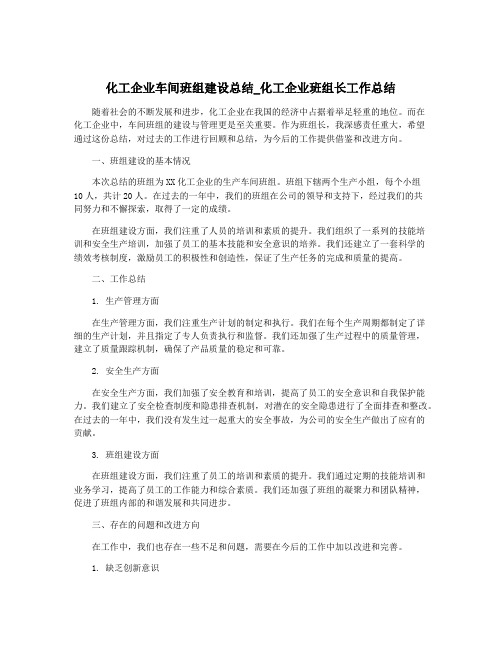 化工企业车间班组建设总结_化工企业班组长工作总结