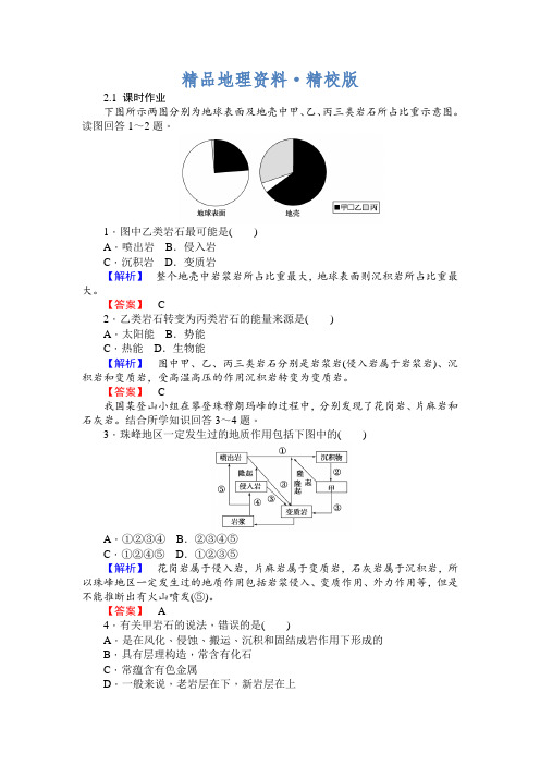 精校版师说高一地理湘教版必修1课时作业：2.1地壳的物质组成和物质循环 Word版含解析