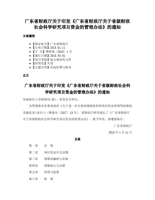 广东省财政厅关于印发《广东省财政厅关于省级财政社会科学研究项目资金的管理办法》的通知