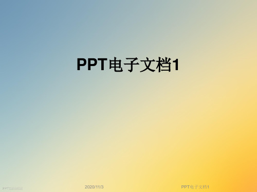 PPT电子文档1