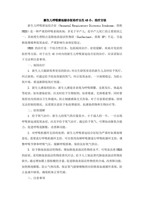 新生儿呼吸窘迫综合征治疗出生48小,治疗方法