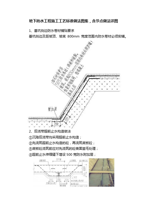 地下防水工程施工工艺标准做法图集，含节点做法详图