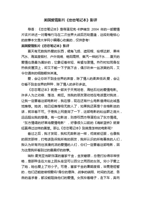 美国爱情影片《恋恋笔记本》影评