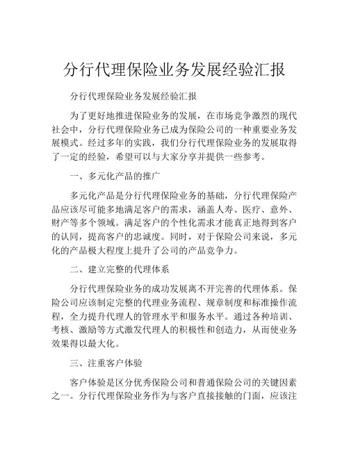 分行代理保险业务发展经验汇报