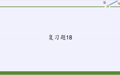 人教版数学八年级下册第十八章平行四边形复习题18