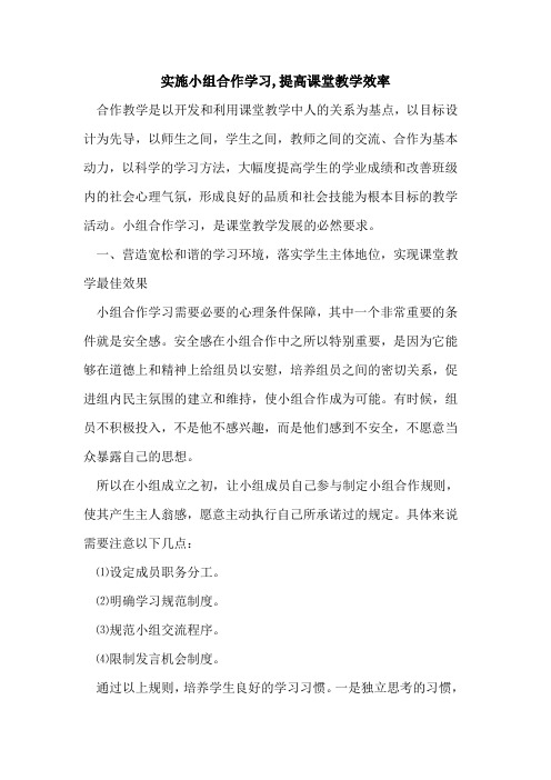 实施小组合作学习,提高课堂教学效率