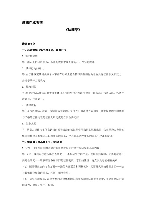 东师离线作业-2020法理学