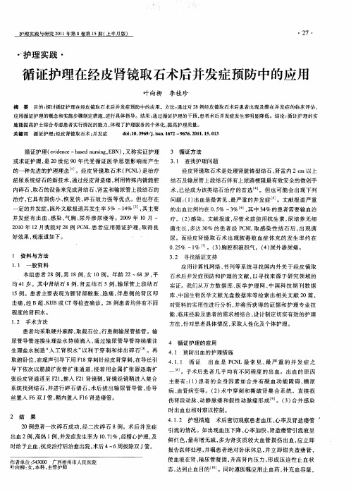 循证护理在经皮肾镜取石术后并发症预防中的应用