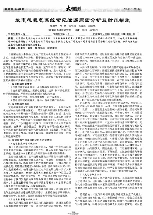 发电机氢气系统常见泄漏原因分析及防范措施