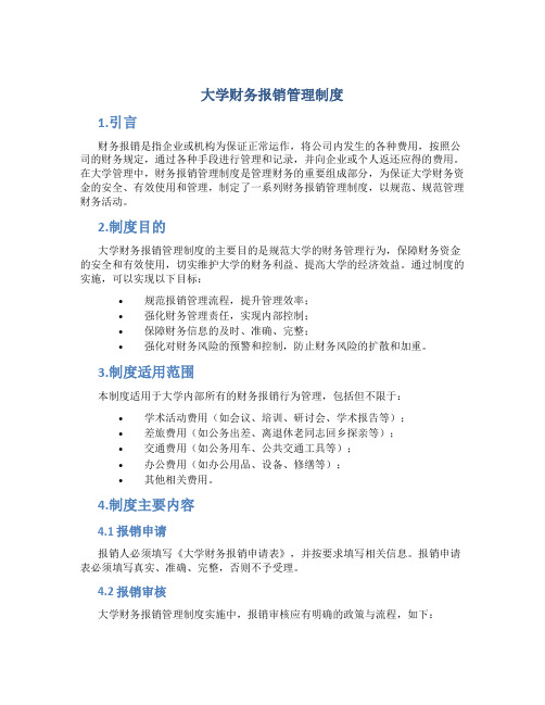 大学财务报销管理制度