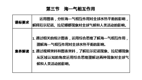 人教版地理选择性必修1 第四章 水的运动第三节 海—气相互作用