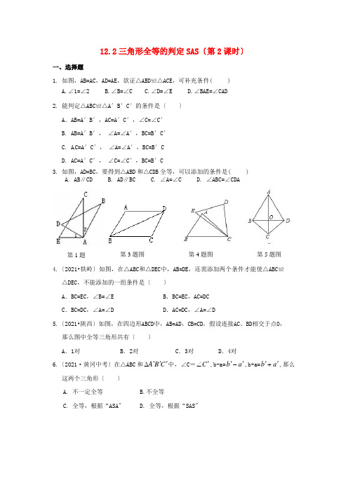 市一等奖《三角形全等的判定SAS(第2课时)同步》同步精品练习  