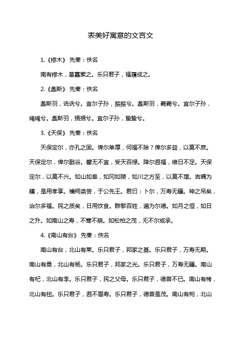 表美好寓意的文言文