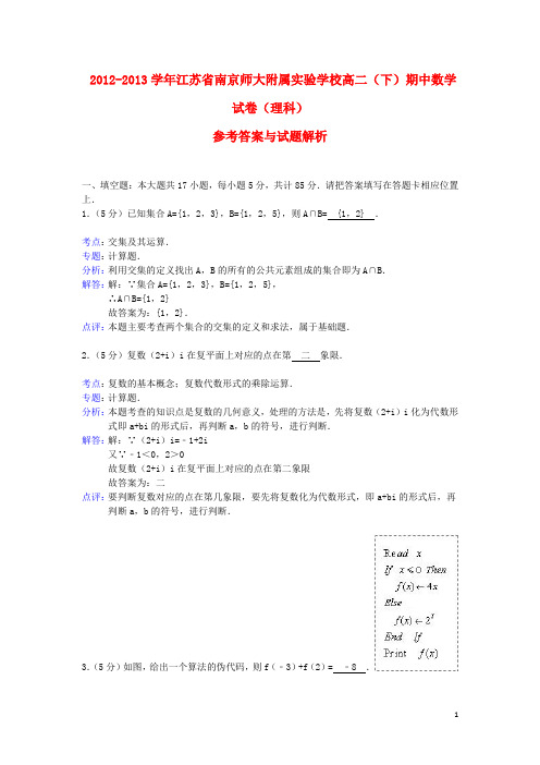 江苏省南京师大附属实验学校2012-2013学年高二数学下学期期中试题 理(含解析)苏教版