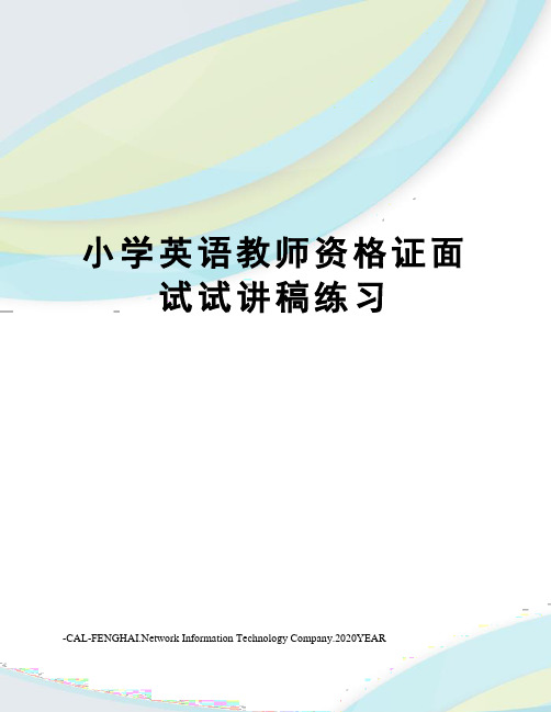 小学英语教师资格证面试试讲稿练习