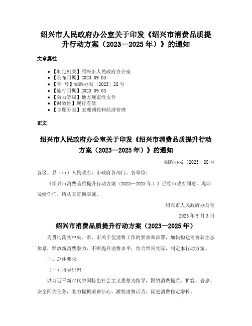 绍兴市人民政府办公室关于印发《绍兴市消费品质提升行动方案（2023—2025年）》的通知