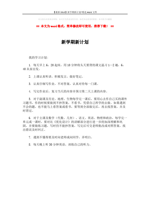 【最新2018】新学期新计划-精选word文档 (1页)